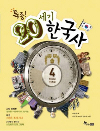 (특종)20세기 한국사 4: 독재와 산업화